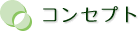 �R���Z�v�g