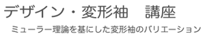 �f�U�C���E�ό`���u��