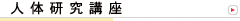 ミューラー人体研究講座へ