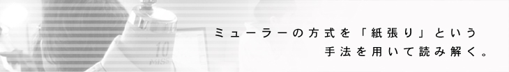 �~���[���[�̕������u������v�Ƃ�����@��p���ēǂ݉���