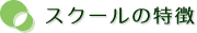 スクールの特徴