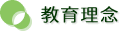 教育理念