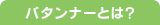 パタンナーとは?