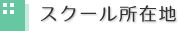 XN[ݒn