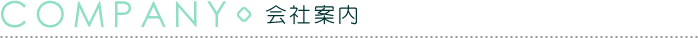 会社概要