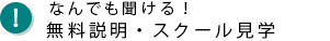 無料説明・スクール見学