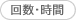 回数・時間