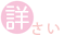 詳細ページへ