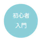 初心者入門はこちら