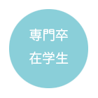 専門卒&学生はこちら