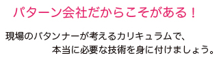 パターン会社だからこそがある