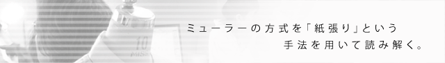 ミューラー理論を紙貼りという手法で読み解く