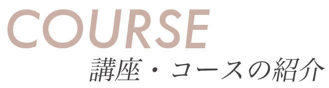 講座・コース紹介