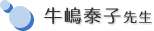 牛嶋泰子先生